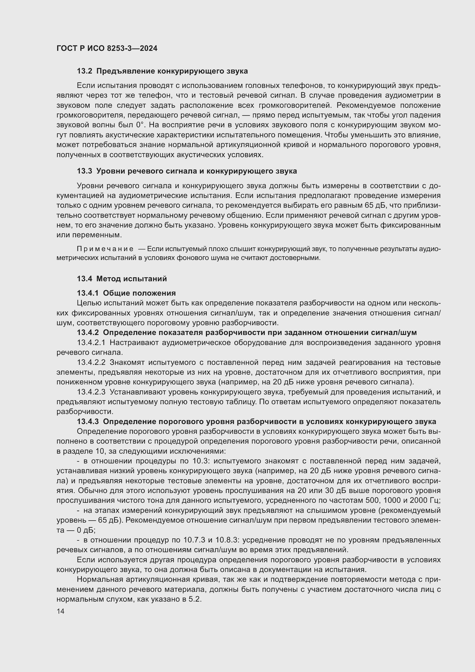 Страница 18 ГОСТ Р ИСО 8253-3-2024