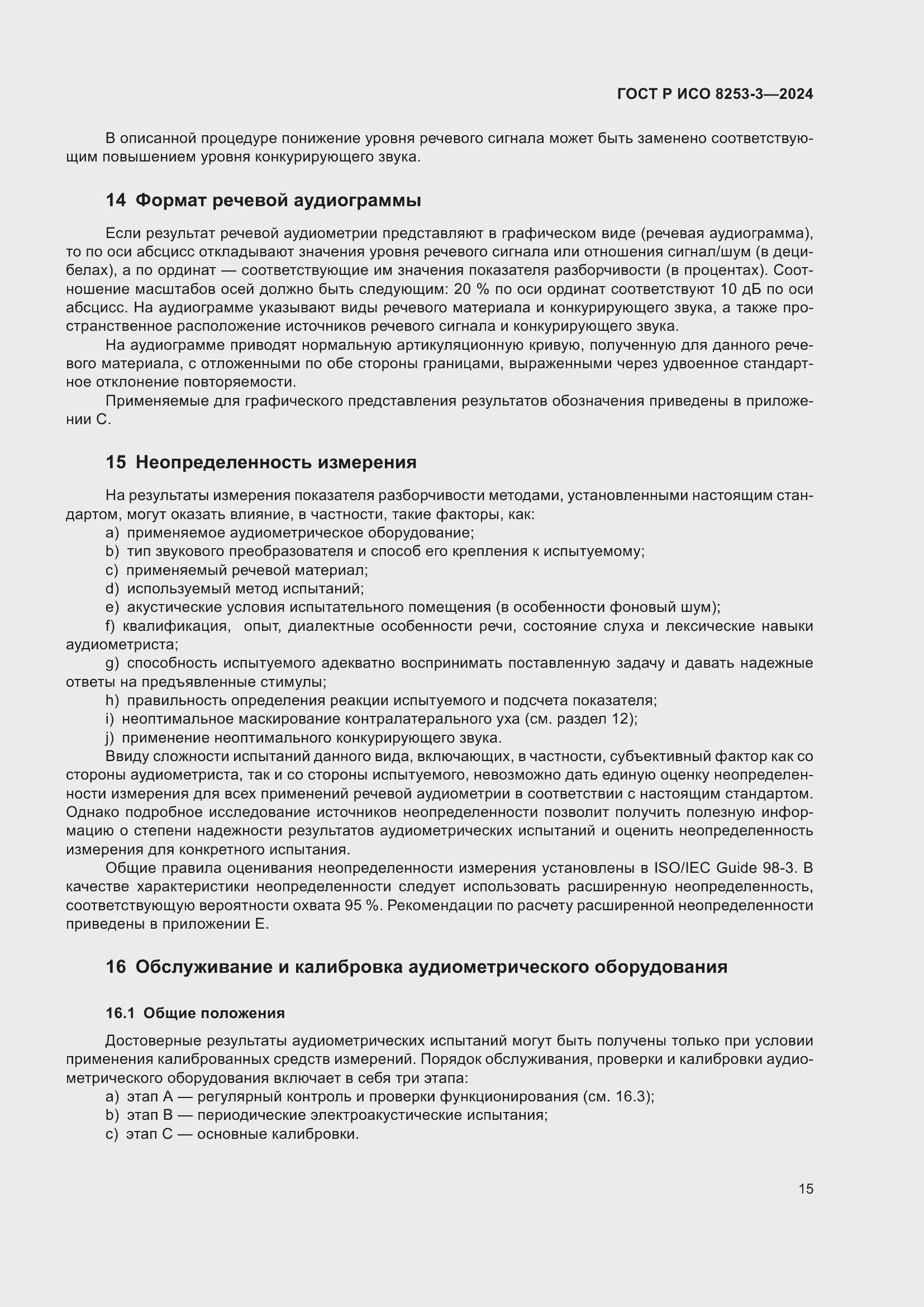 Страница 19 ГОСТ Р ИСО 8253-3-2024