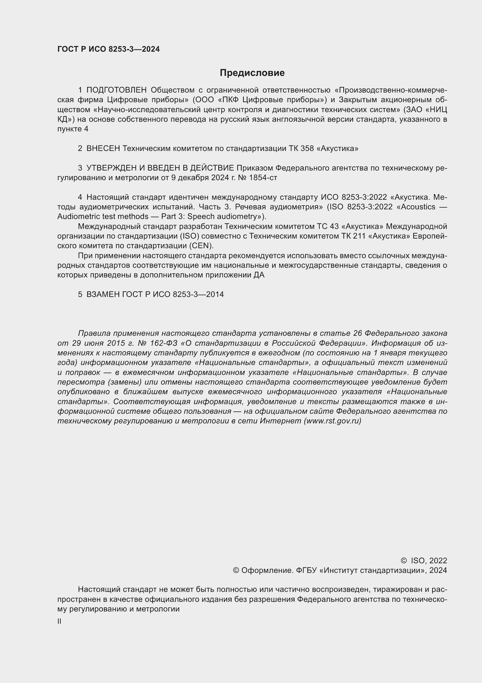 Страница 2 ГОСТ Р ИСО 8253-3-2024