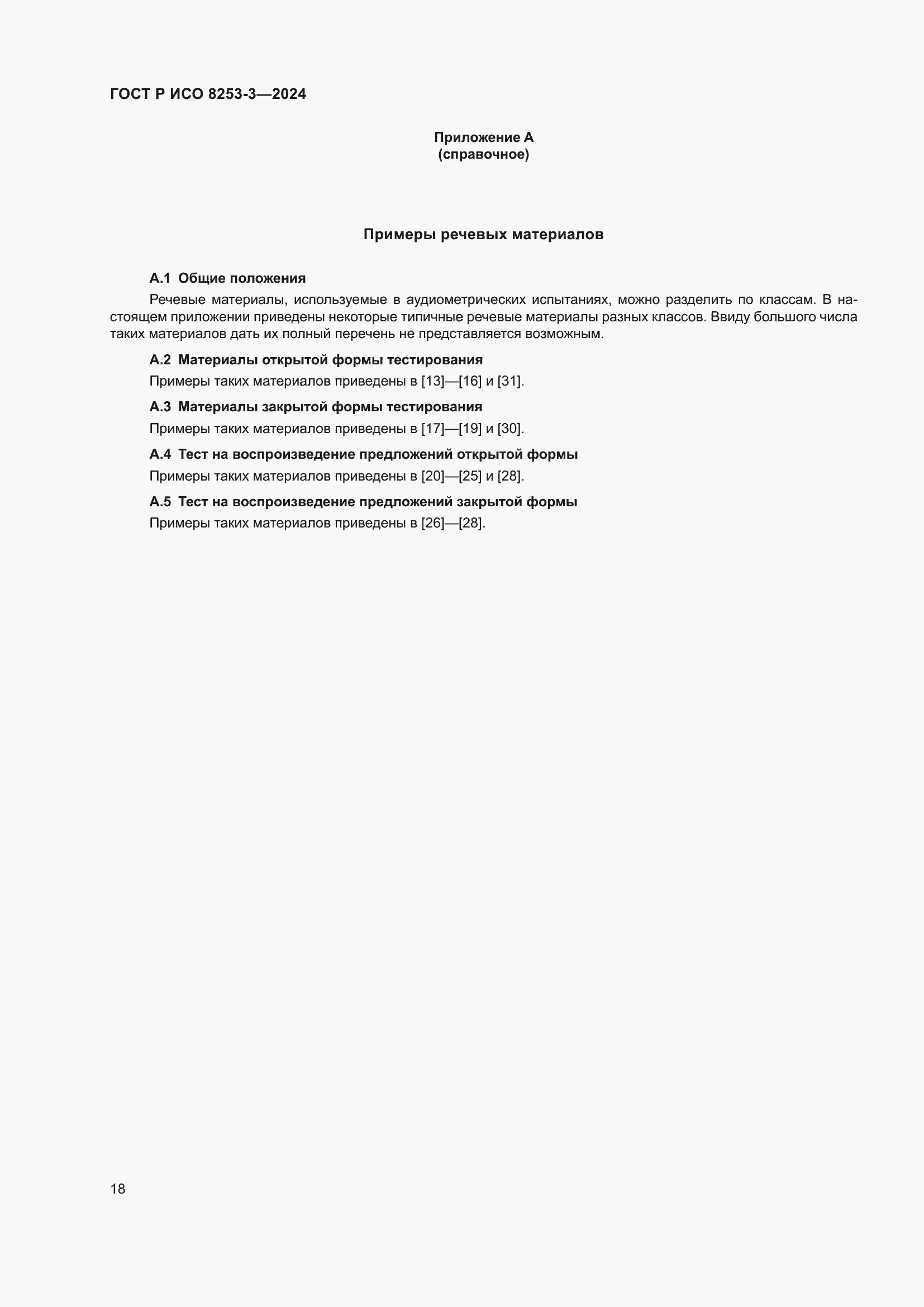 Страница 22 ГОСТ Р ИСО 8253-3-2024