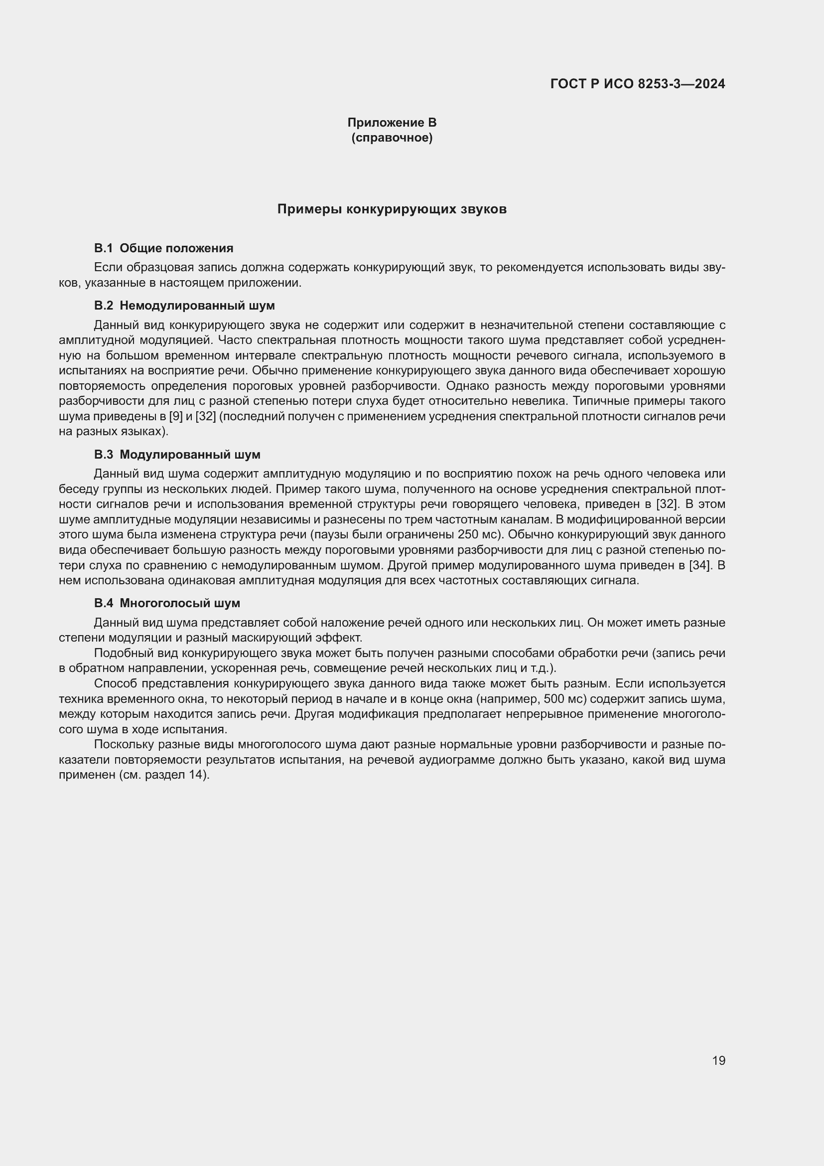 Страница 23 ГОСТ Р ИСО 8253-3-2024