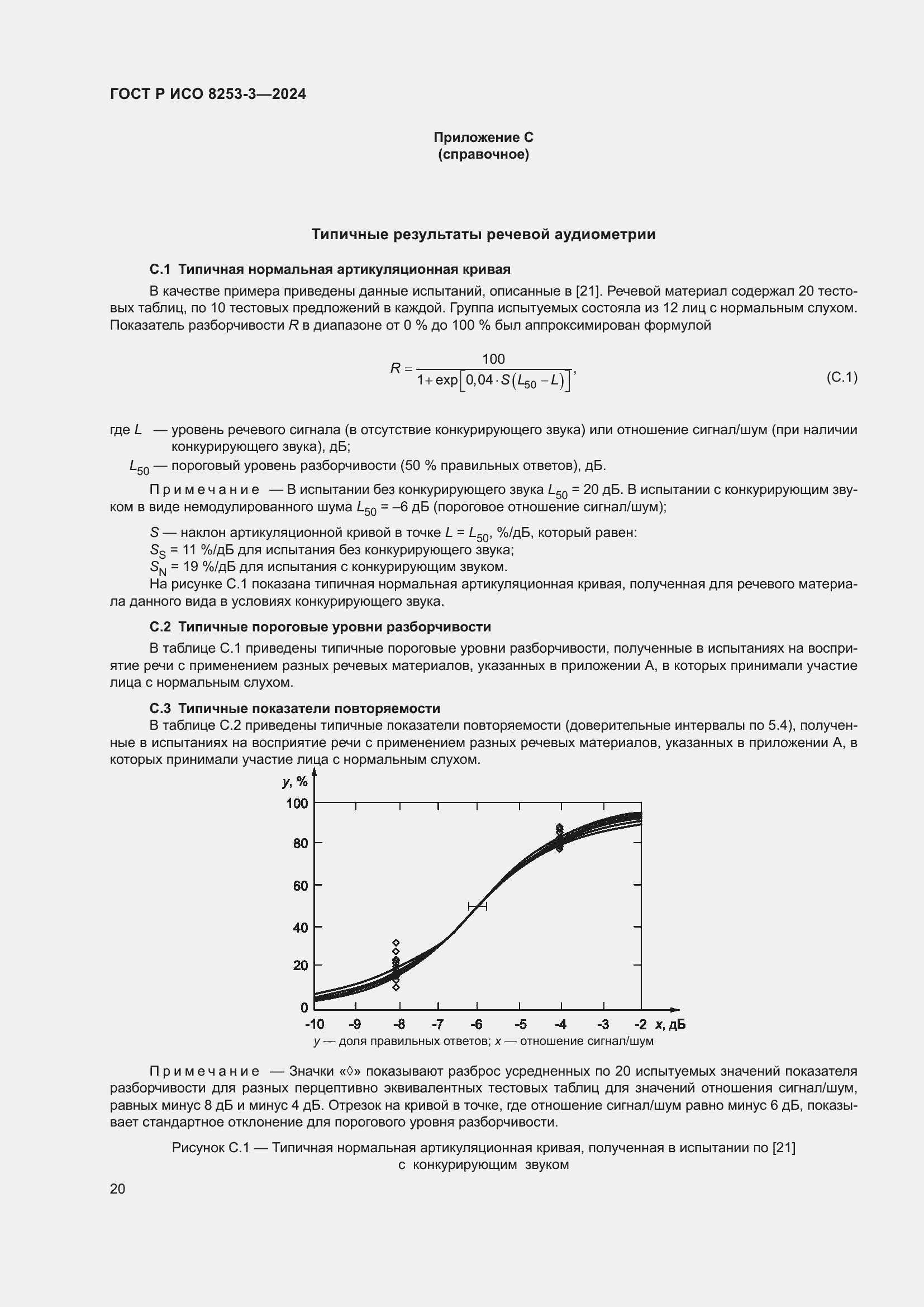 Страница 24 ГОСТ Р ИСО 8253-3-2024