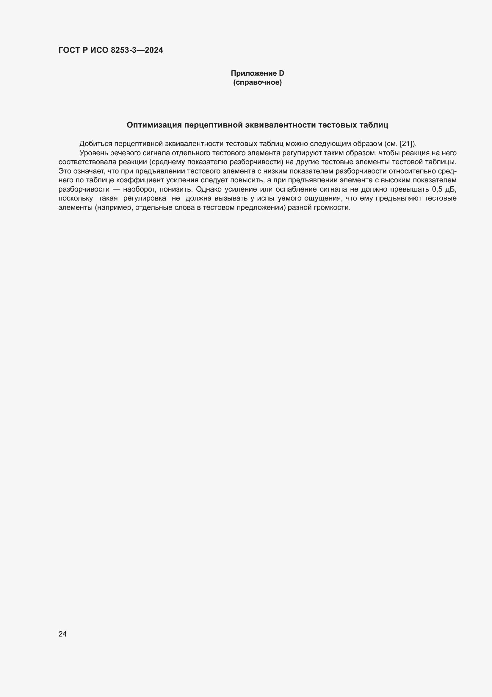 Страница 28 ГОСТ Р ИСО 8253-3-2024