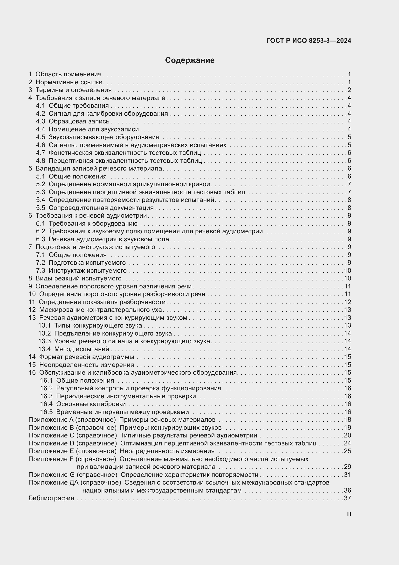 Страница 3 ГОСТ Р ИСО 8253-3-2024