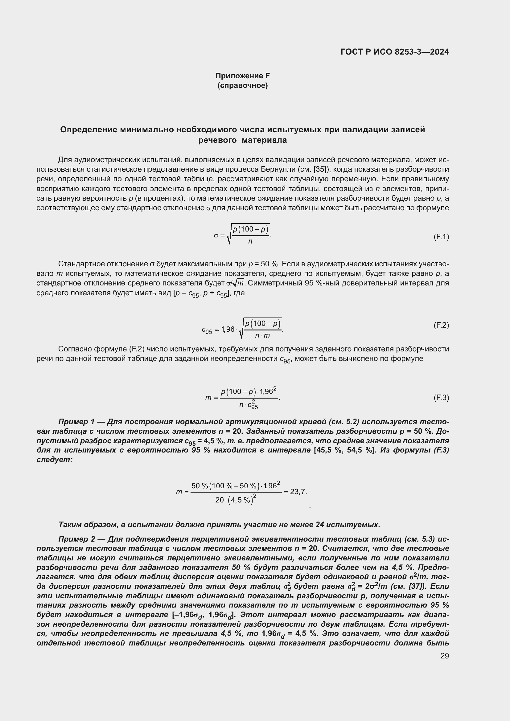 Страница 33 ГОСТ Р ИСО 8253-3-2024