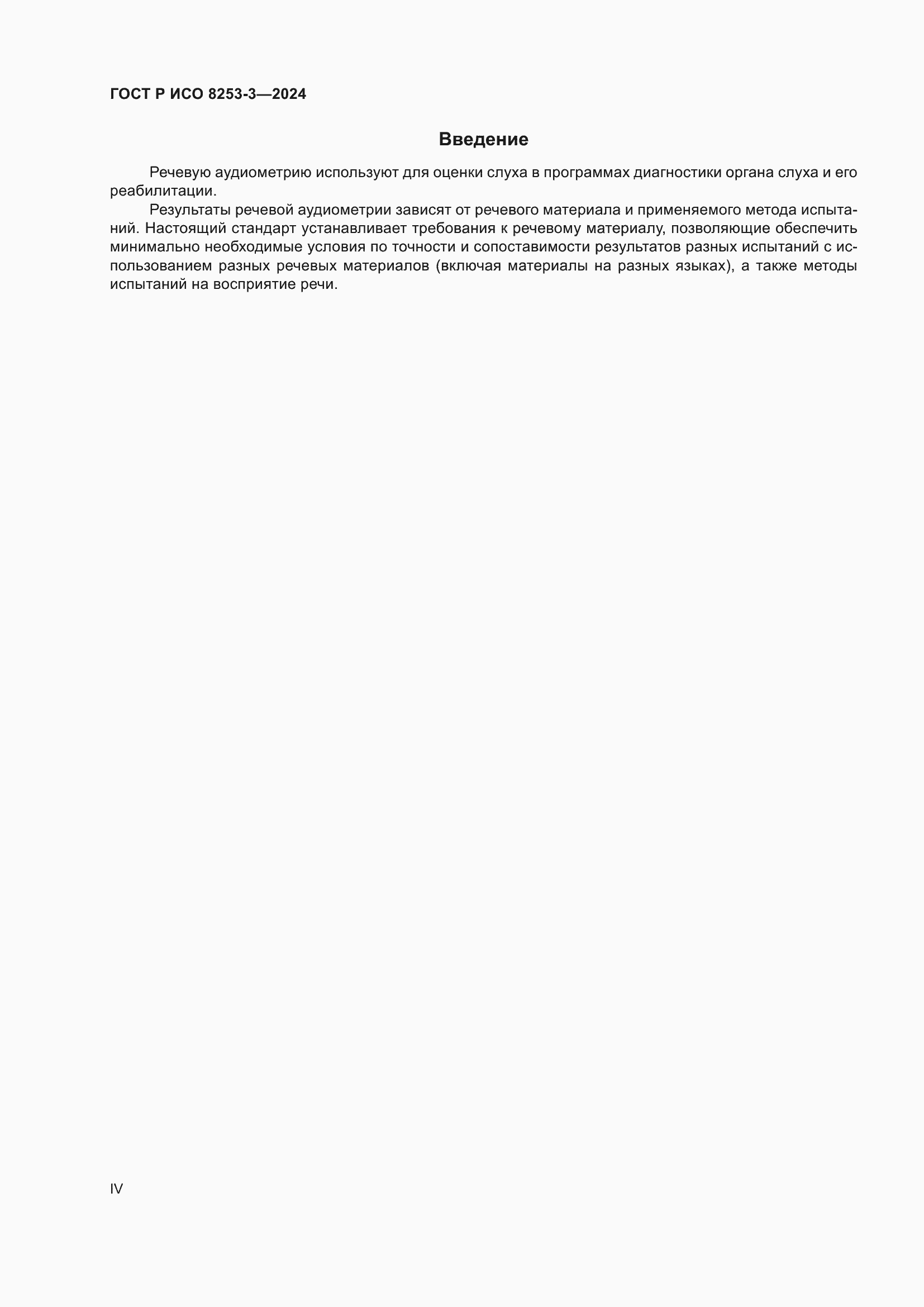 Страница 4 ГОСТ Р ИСО 8253-3-2024