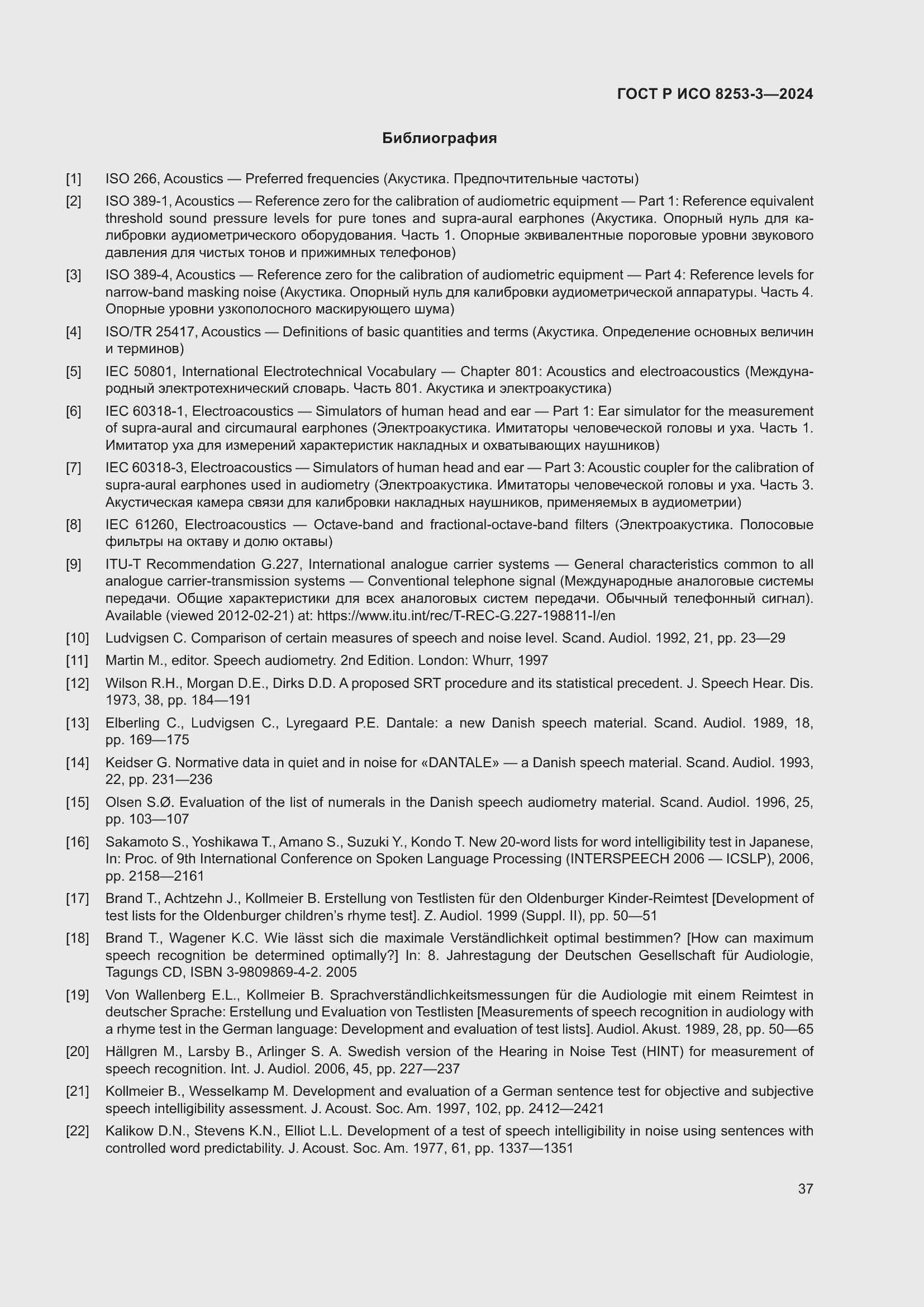 Страница 41 ГОСТ Р ИСО 8253-3-2024