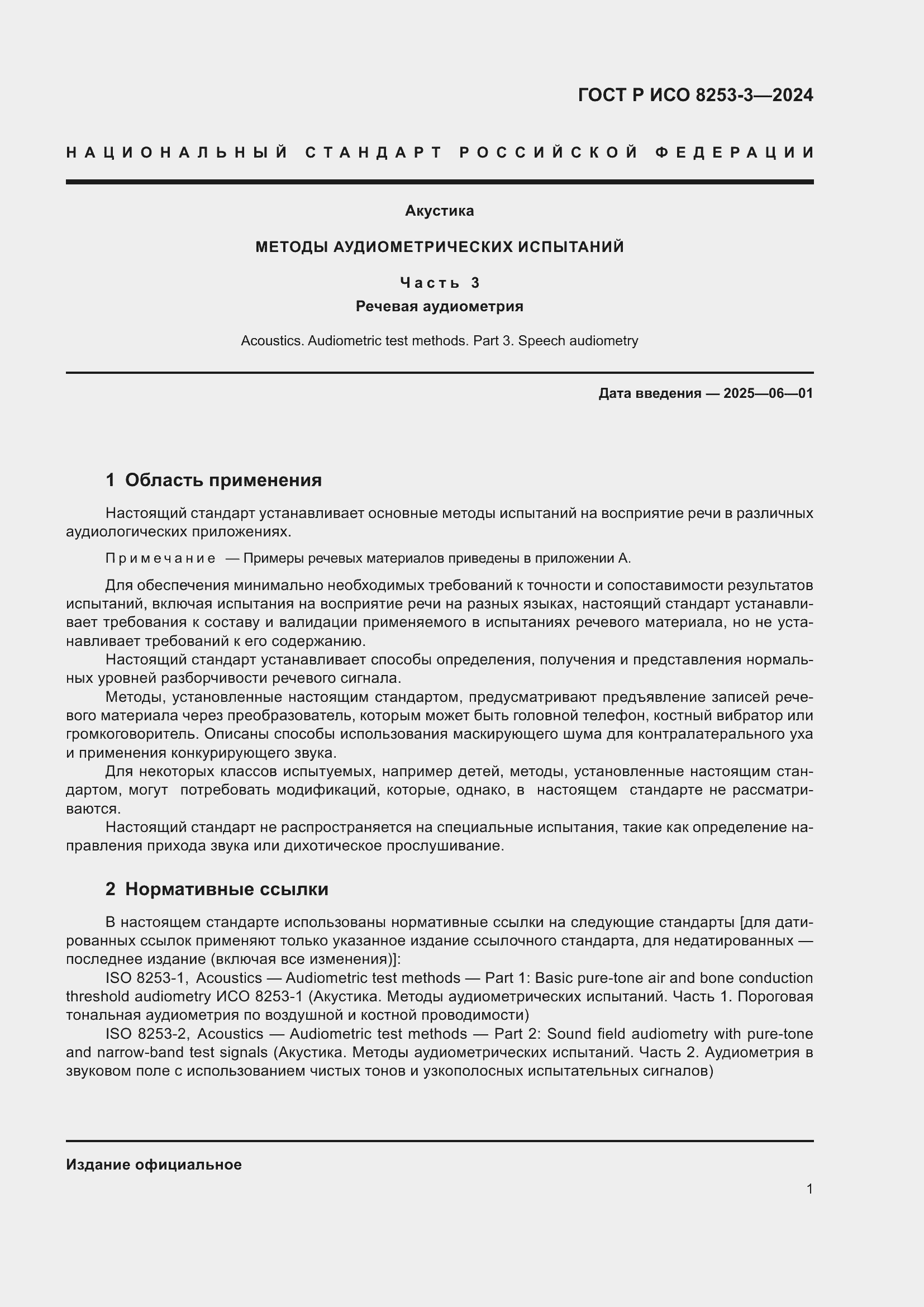 Страница 5 ГОСТ Р ИСО 8253-3-2024