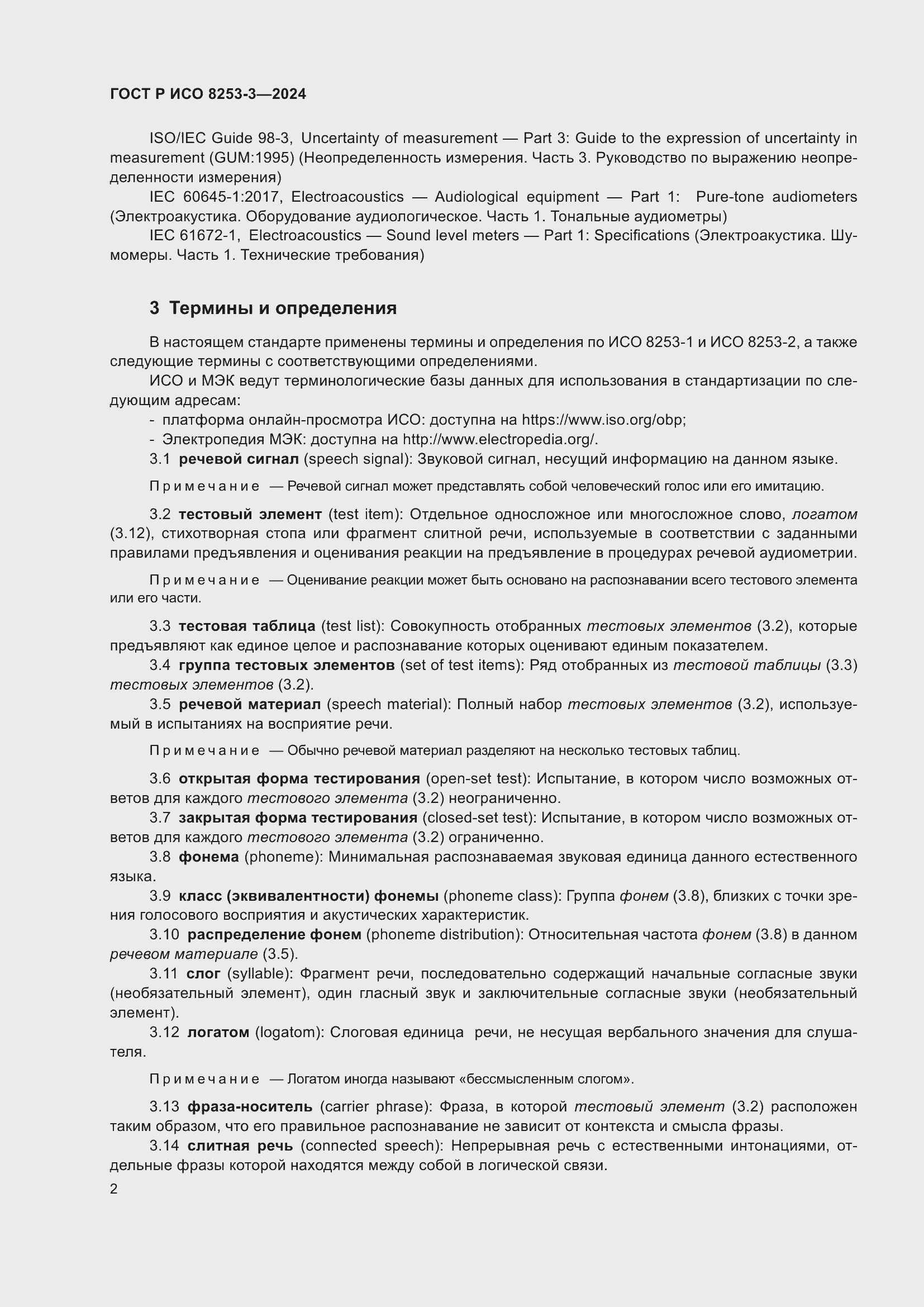 Страница 6 ГОСТ Р ИСО 8253-3-2024