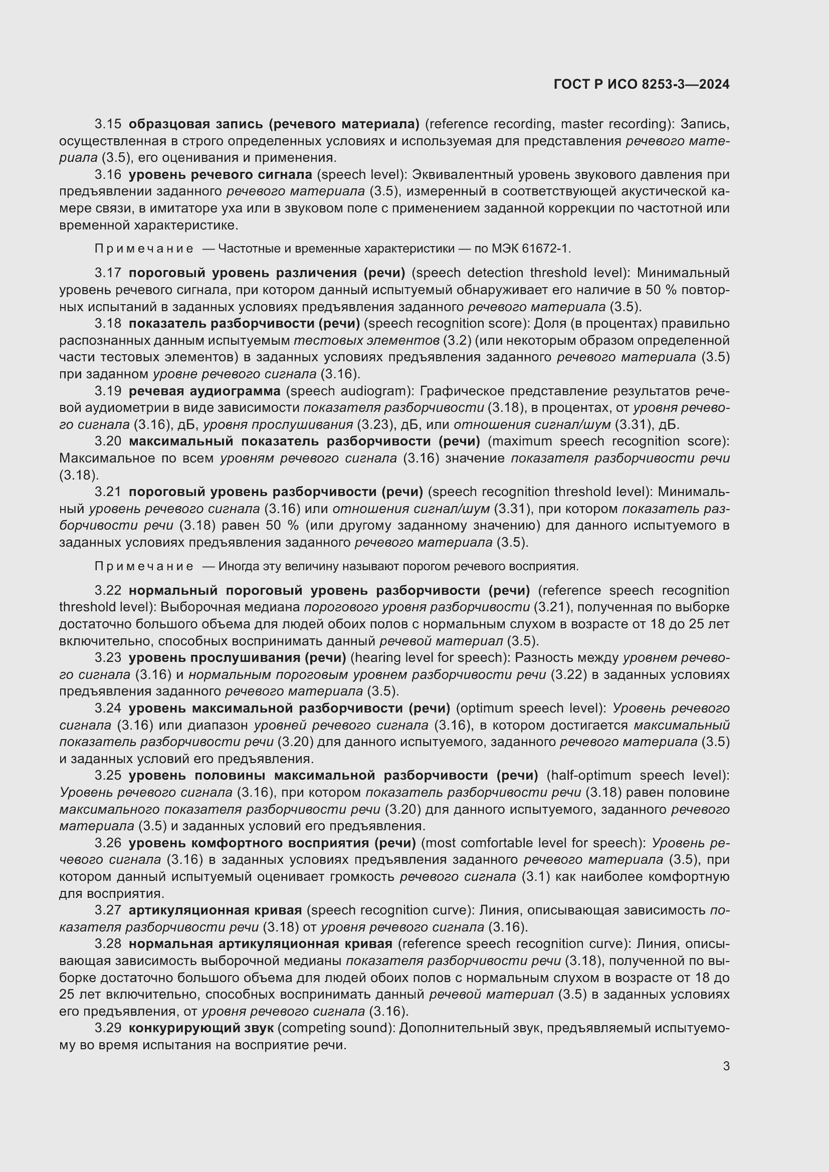 Страница 7 ГОСТ Р ИСО 8253-3-2024