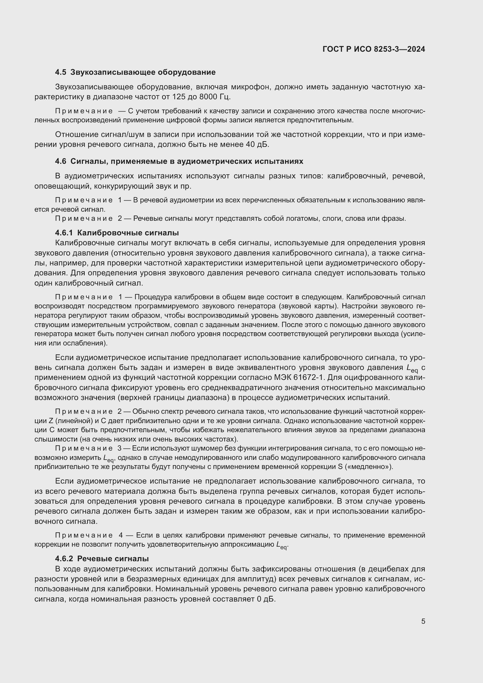 Страница 9 ГОСТ Р ИСО 8253-3-2024