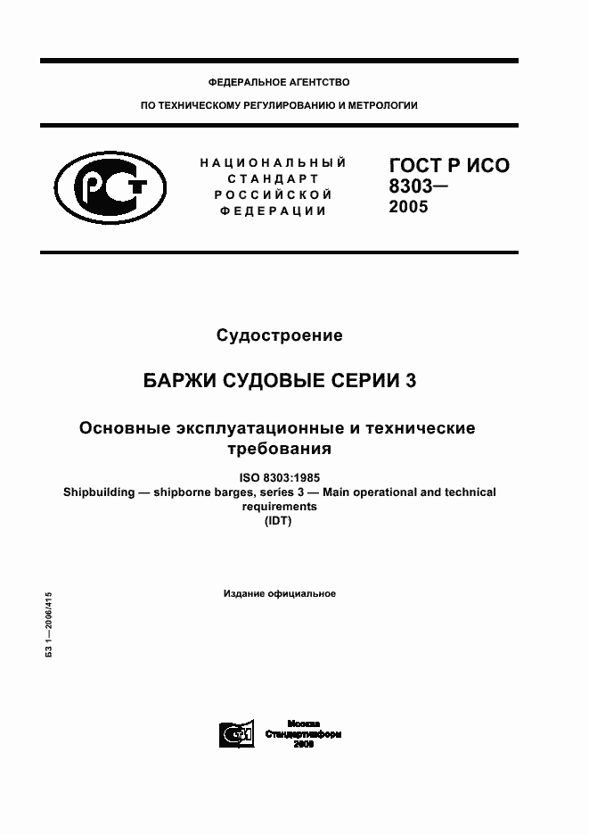 Страница 1 ГОСТ Р ИСО 8303-2005