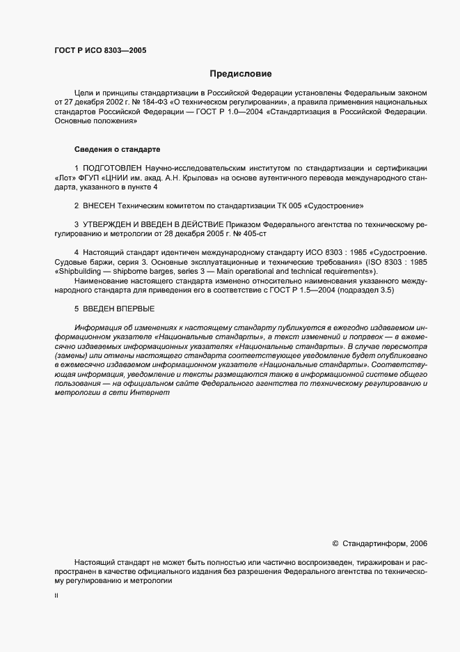 Страница 2 ГОСТ Р ИСО 8303-2005