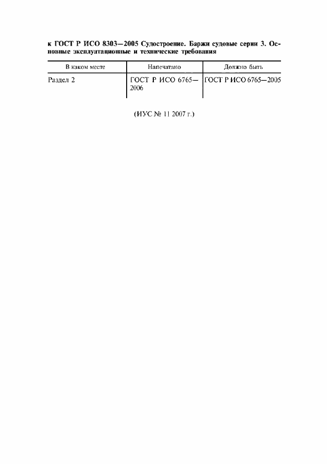 Страница 3 ГОСТ Р ИСО 8303-2005