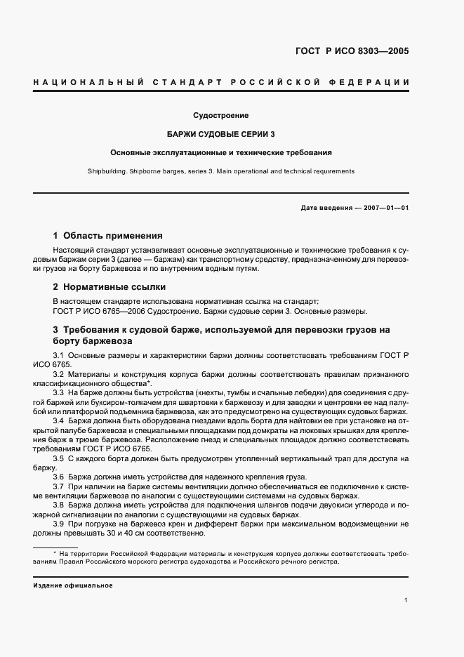 Страница 4 ГОСТ Р ИСО 8303-2005