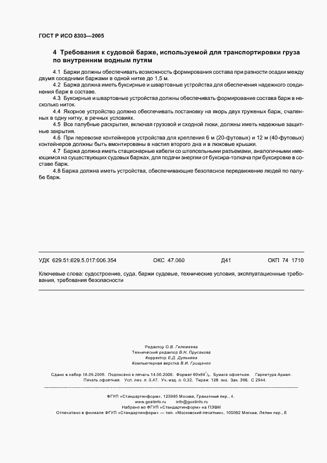 Страница 5 ГОСТ Р ИСО 8303-2005