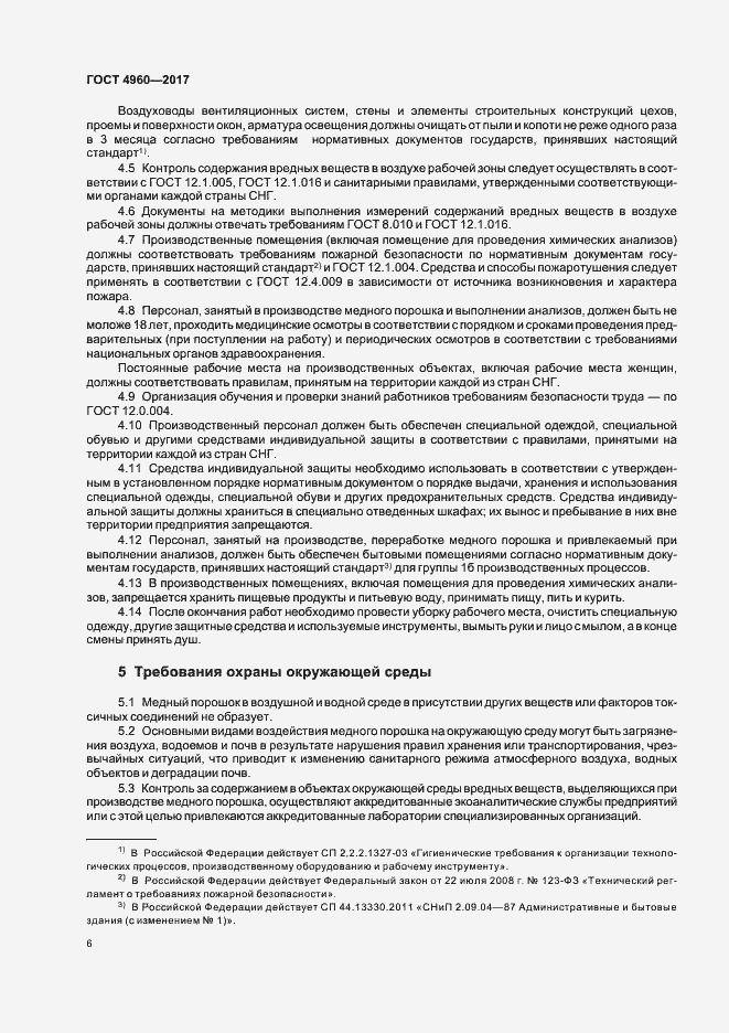 Страница 10 ГОСТ 4960-2017