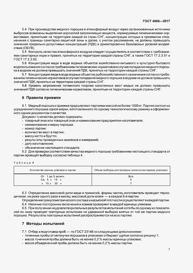 Страница 11 ГОСТ 4960-2017