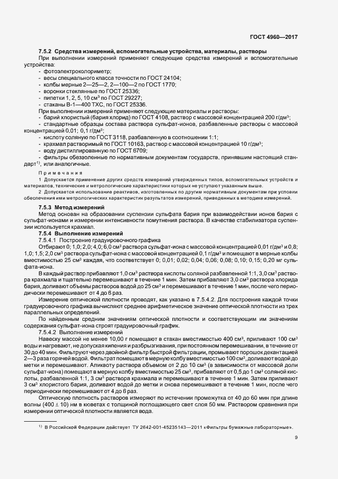 Страница 13 ГОСТ 4960-2017