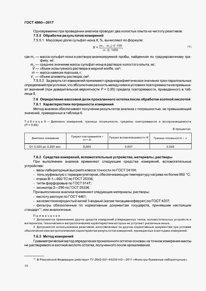 Страница 14 ГОСТ 4960-2017