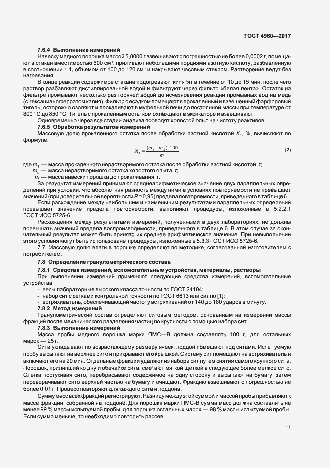 Страница 15 ГОСТ 4960-2017