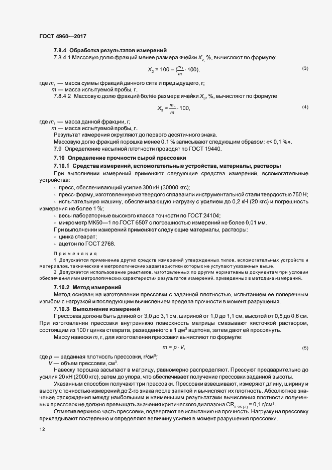 Страница 16 ГОСТ 4960-2017