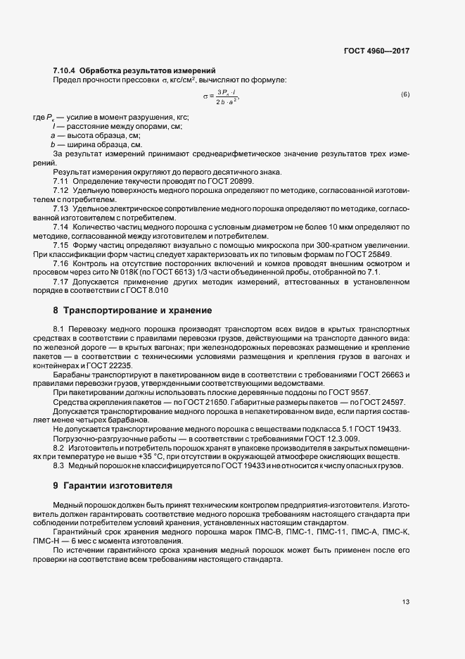 Страница 17 ГОСТ 4960-2017