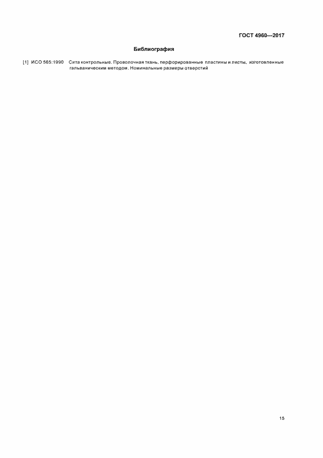Страница 19 ГОСТ 4960-2017