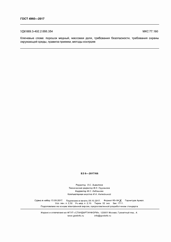 Страница 20 ГОСТ 4960-2017