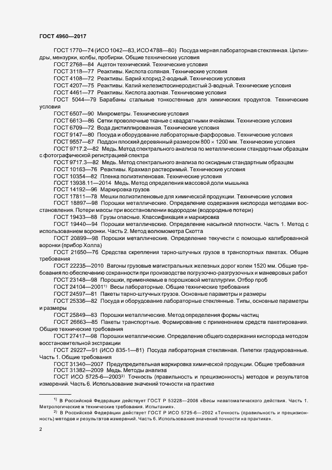 Страница 6 ГОСТ 4960-2017