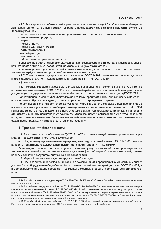 Страница 9 ГОСТ 4960-2017