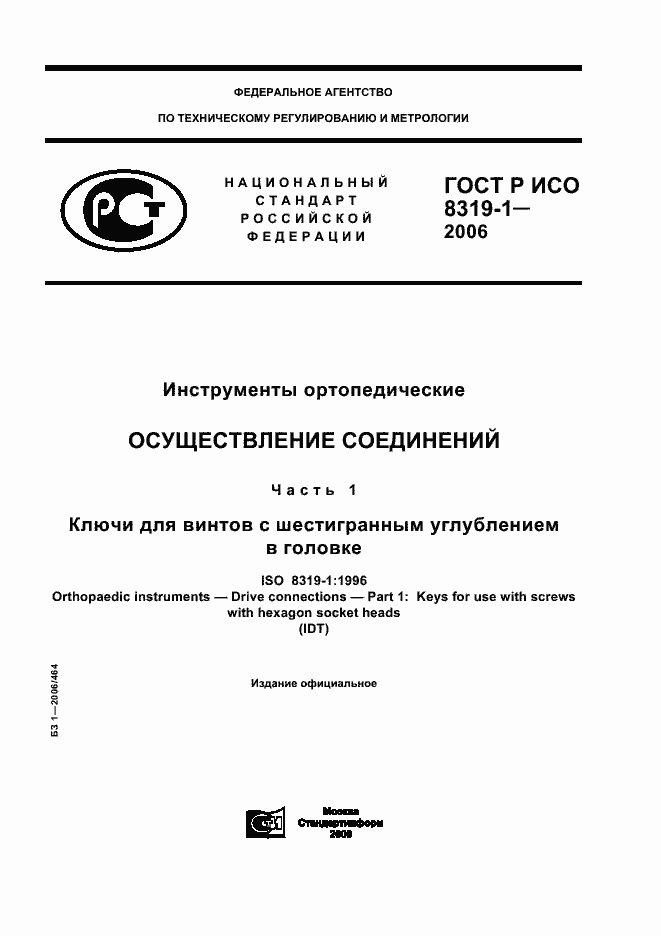 Страница 1 ГОСТ Р ИСО 8319-1-2006