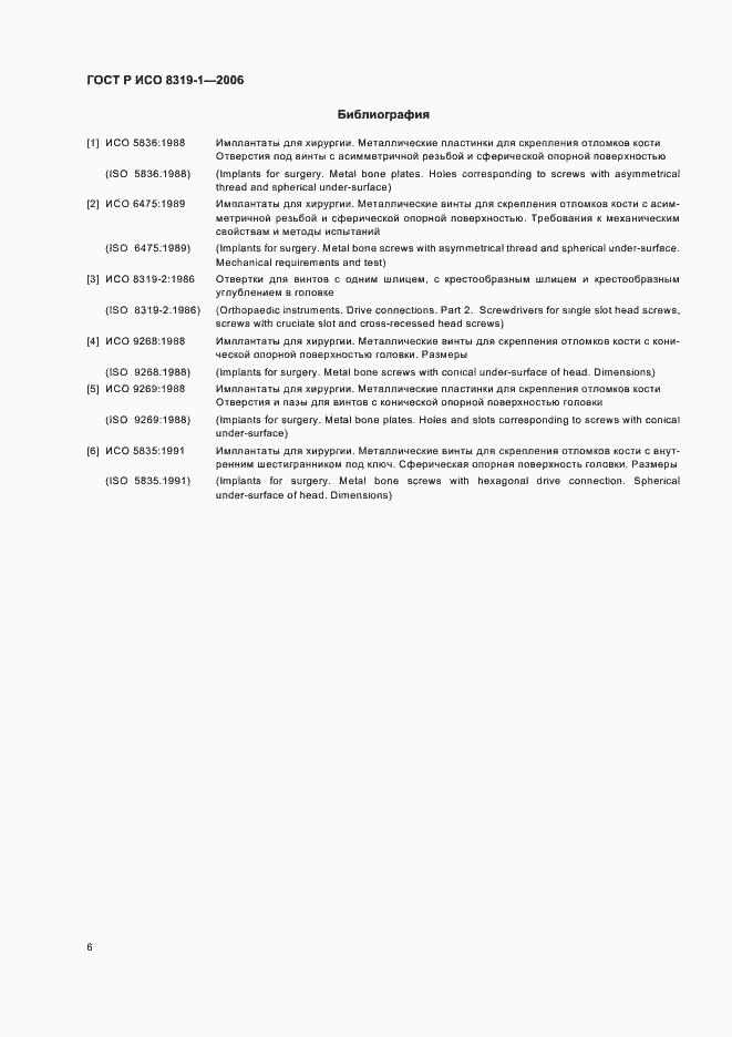 Страница 10 ГОСТ Р ИСО 8319-1-2006