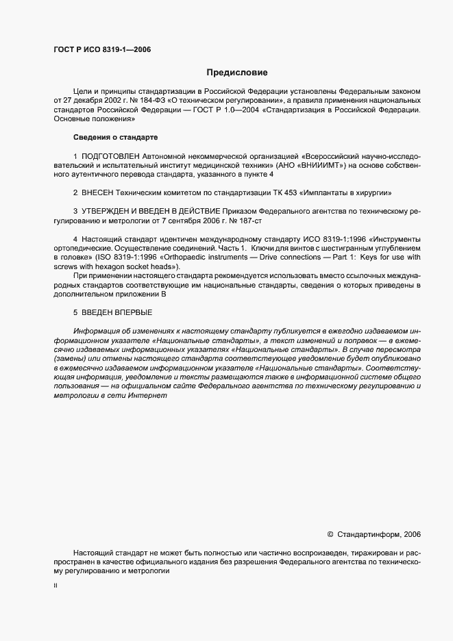 Страница 2 ГОСТ Р ИСО 8319-1-2006