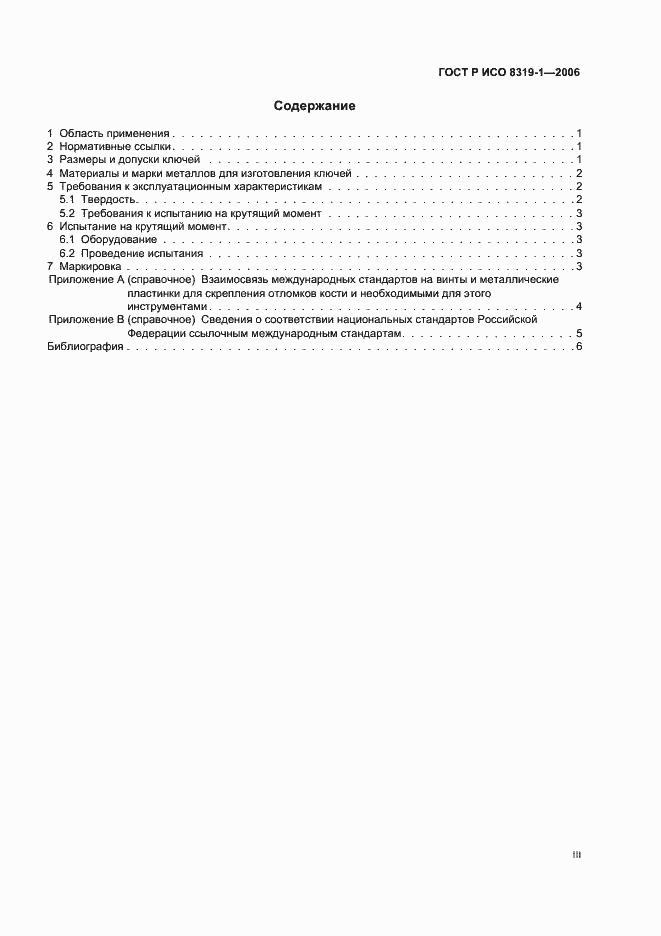 Страница 3 ГОСТ Р ИСО 8319-1-2006