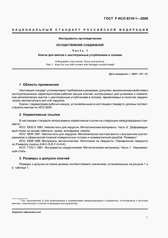 Страница 5 ГОСТ Р ИСО 8319-1-2006