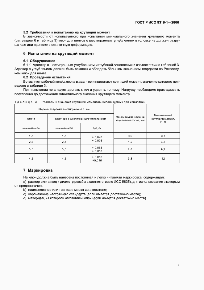 Страница 7 ГОСТ Р ИСО 8319-1-2006