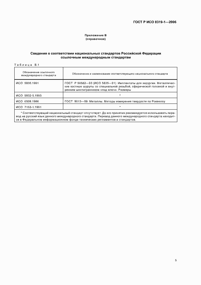 Страница 9 ГОСТ Р ИСО 8319-1-2006