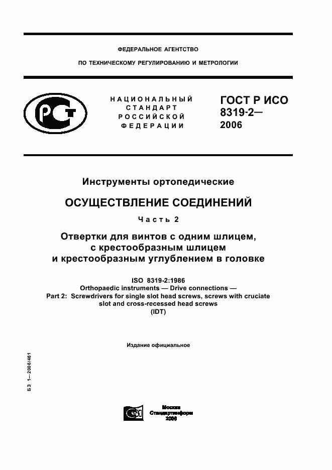 Страница 1 ГОСТ Р ИСО 8319-2-2006