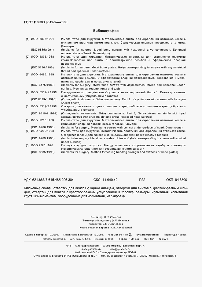 Страница 12 ГОСТ Р ИСО 8319-2-2006