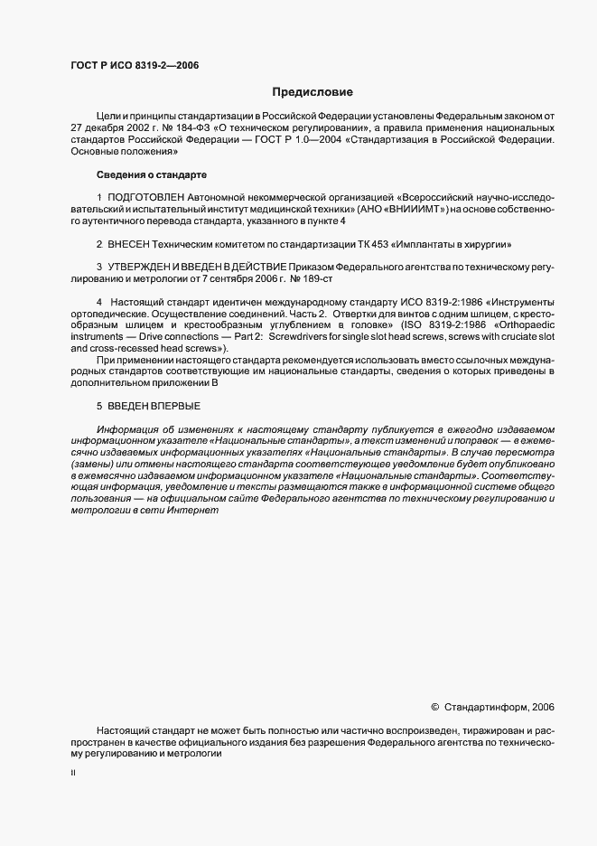 Страница 2 ГОСТ Р ИСО 8319-2-2006