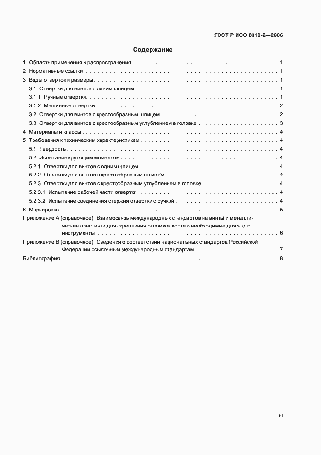 Страница 3 ГОСТ Р ИСО 8319-2-2006