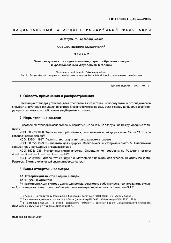 Страница 5 ГОСТ Р ИСО 8319-2-2006