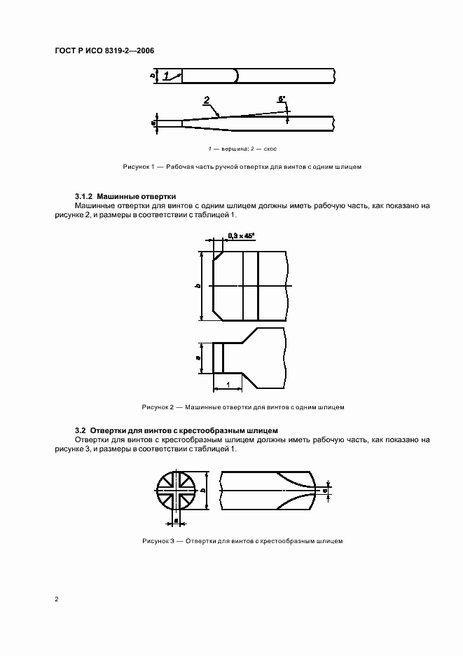 Страница 6 ГОСТ Р ИСО 8319-2-2006