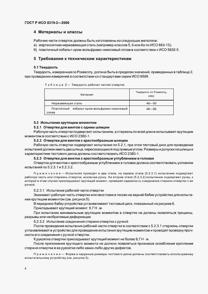 Страница 8 ГОСТ Р ИСО 8319-2-2006