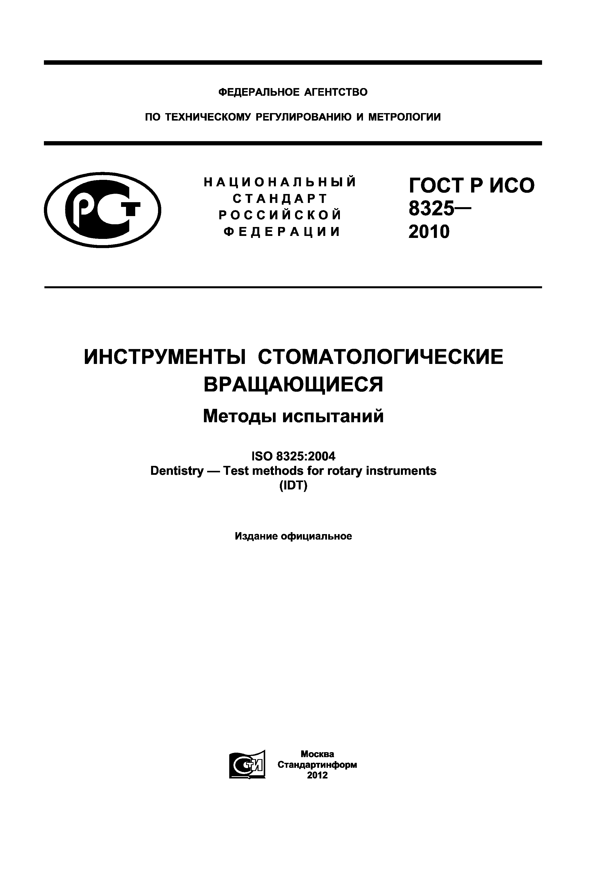 Страница 1 ГОСТ Р ИСО 8325-2010