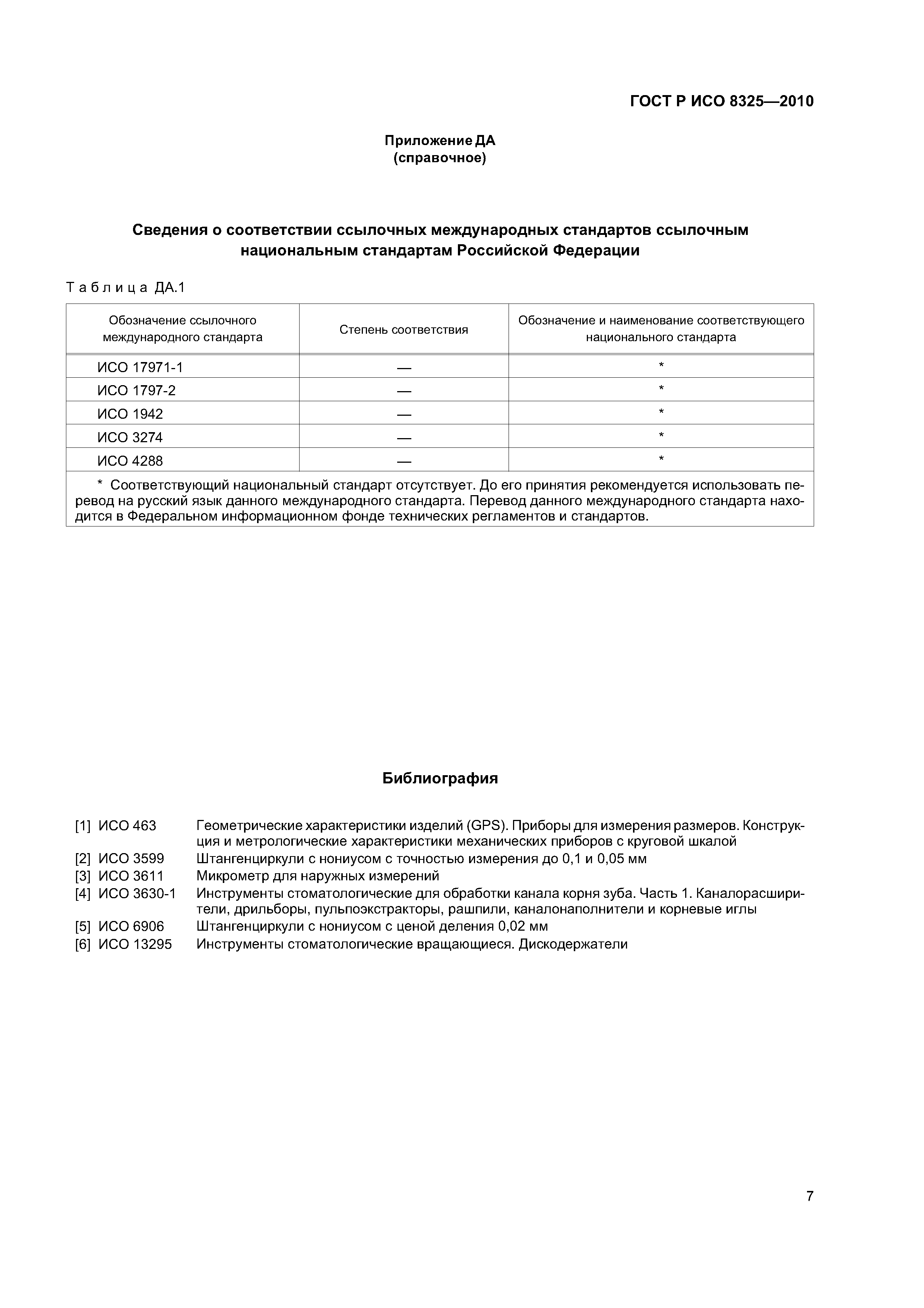 Страница 11 ГОСТ Р ИСО 8325-2010