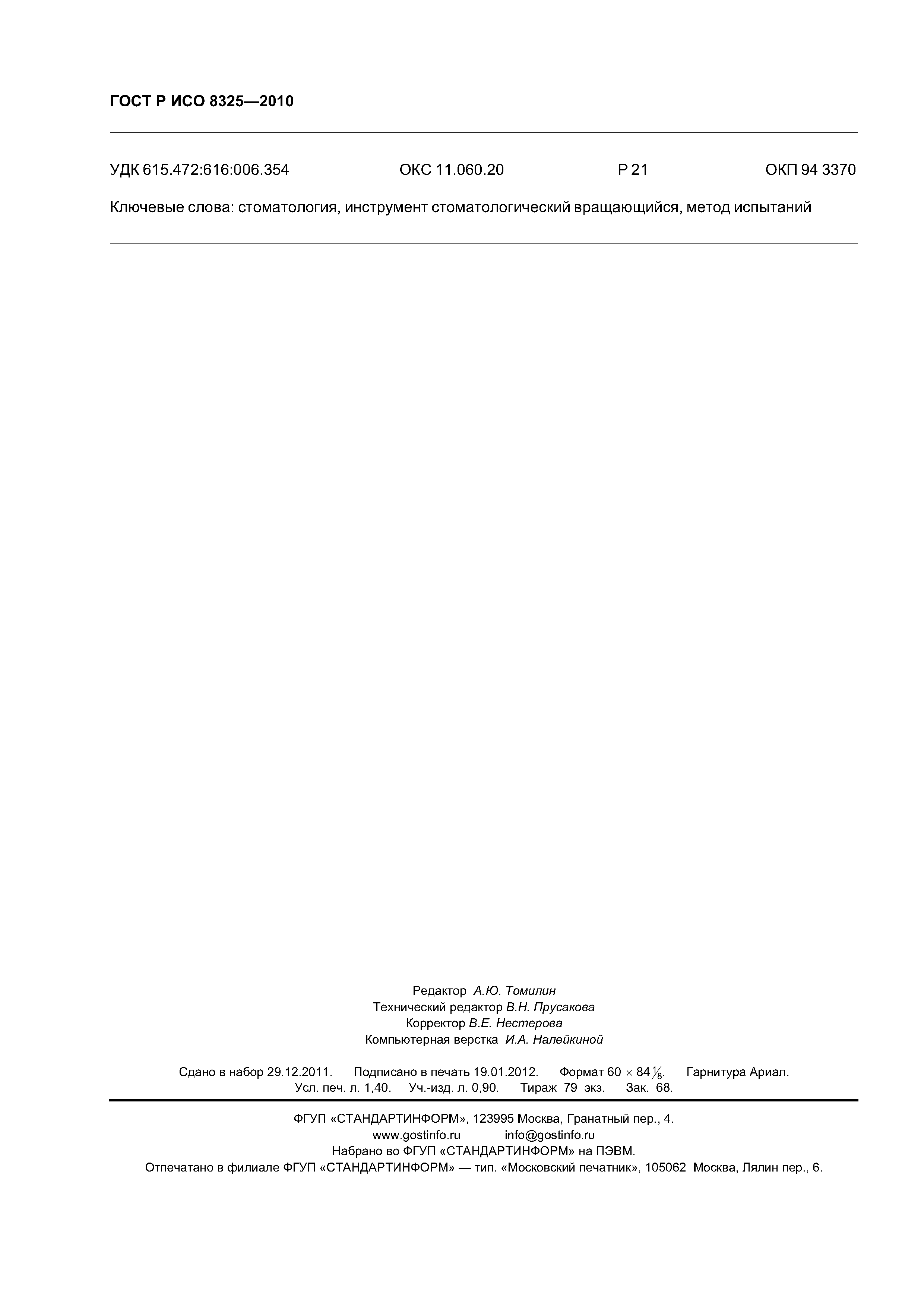 Страница 12 ГОСТ Р ИСО 8325-2010