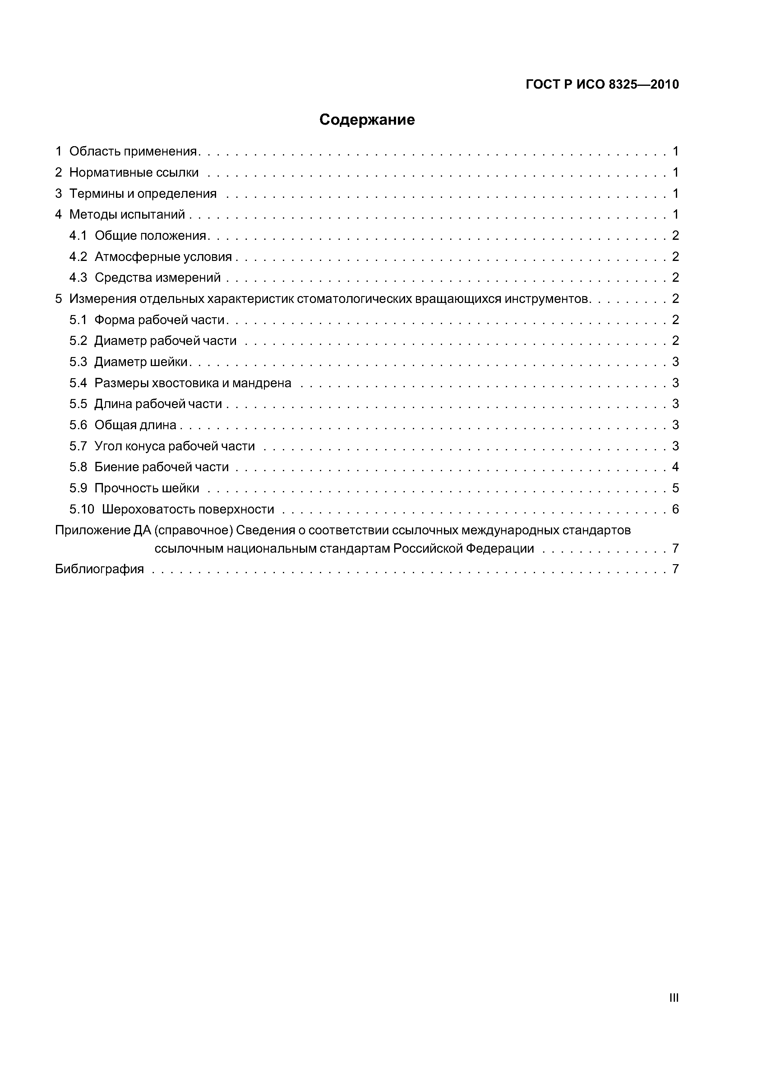 Страница 3 ГОСТ Р ИСО 8325-2010