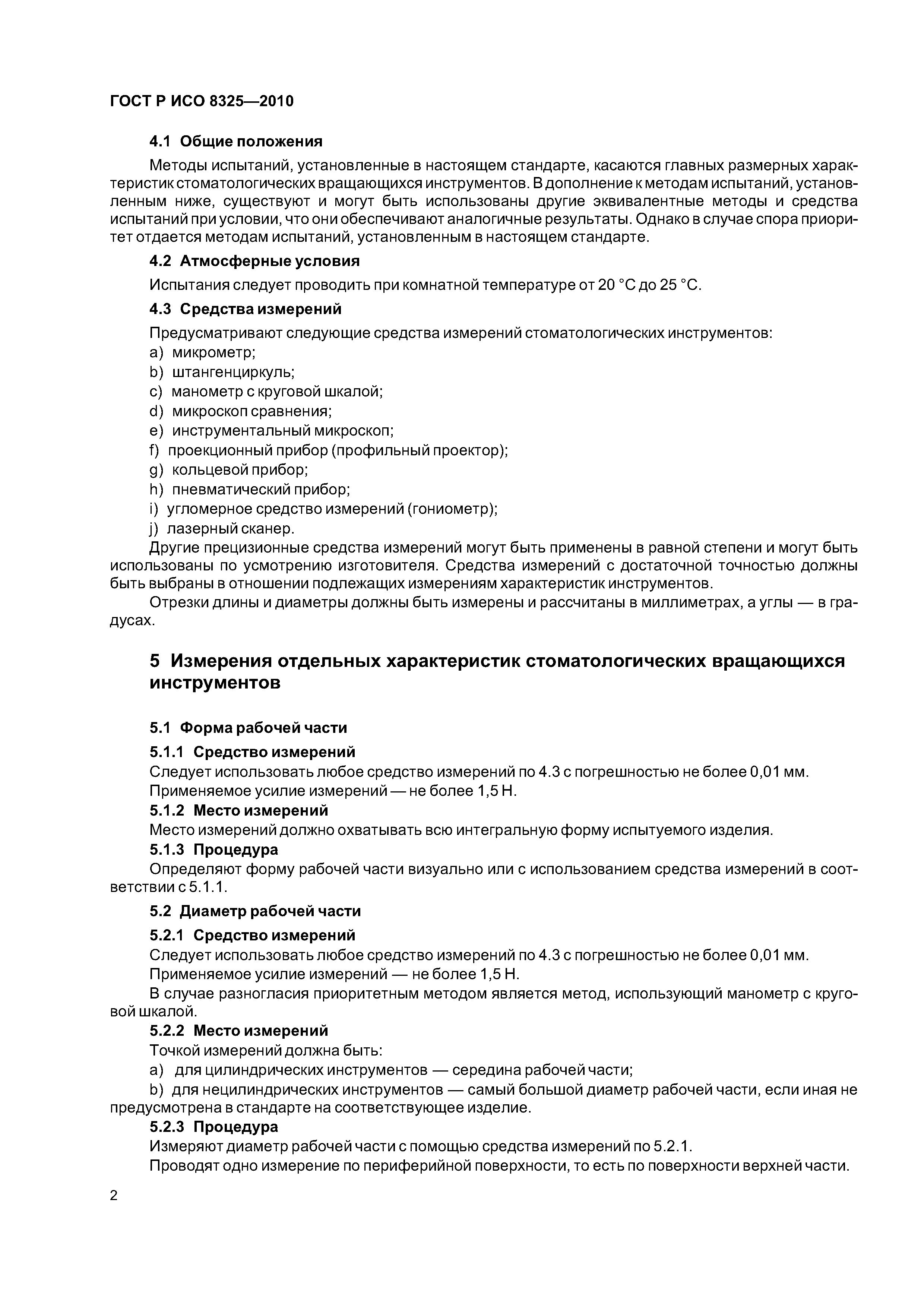 Страница 6 ГОСТ Р ИСО 8325-2010